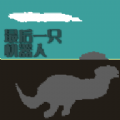 ���һֻ������v2.0 ��׿��