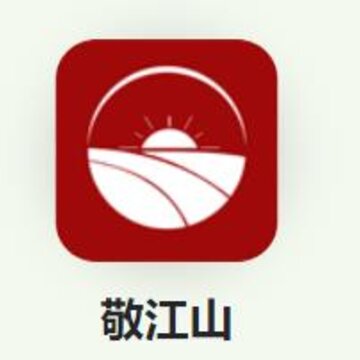 敬江山 敬江山