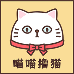 喵喵撸猫appv1.0.0 安卓版