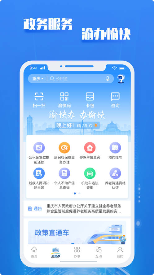 重庆市政府渝快办v3.1.7 最新版