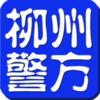 柳州警方客户端v1.56.180830 安卓版