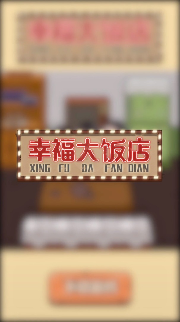 �Ҹ��󷹵���Ϸv0.0.1 ��׿��