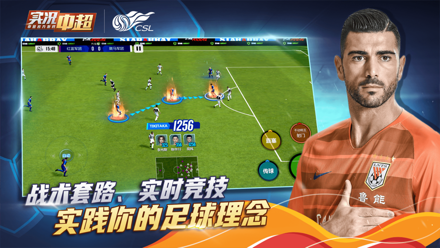 实况中超足球手游iOS版v11.0.2 官方版