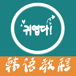 韩语教程appv5.4.0 最新版