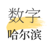 数字哈尔滨v1.7.2 最新版