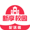 新享校园配送端appv5.2.1 安卓版