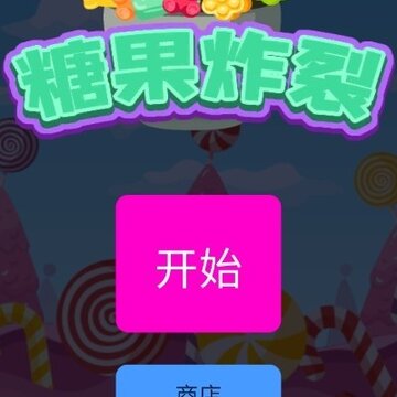 糖果炸裂 糖果炸裂