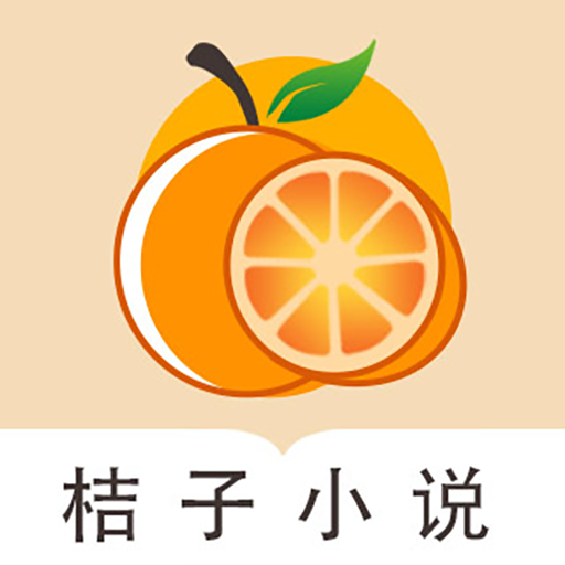 桔子免费小说v1.0 安卓版