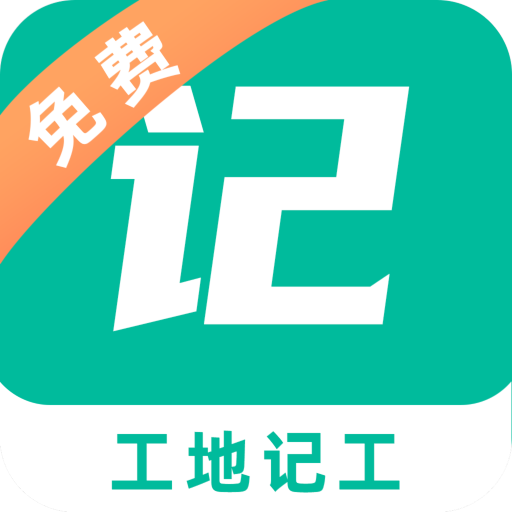 工地记工记账appv1.0.0 官方版