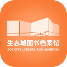 生态城图书档案馆appv3.00.17 最新版