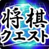 Shogi Quest(����quest����)v1.9.35 ���°�