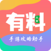 有料手游攻略助手v3.9.1313 最新版