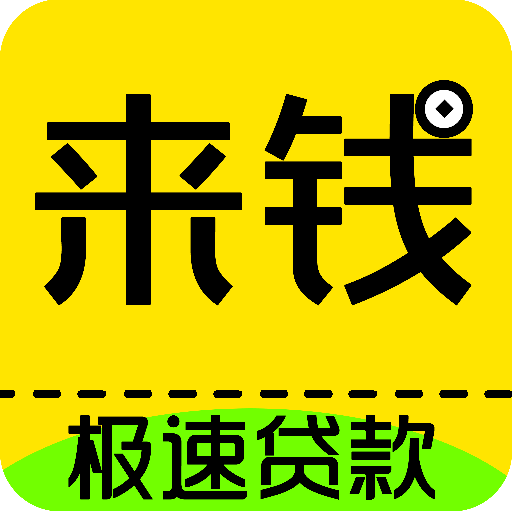 来钱分期贷款v1.1.0 安卓版