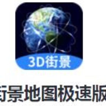 街景地图极速版app 街景地图极速版app