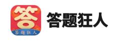 答题狂人app 答题狂人app