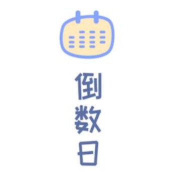 梦想倒计时app 梦想倒计时app