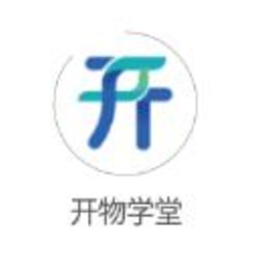 开物学堂app 开物学堂app