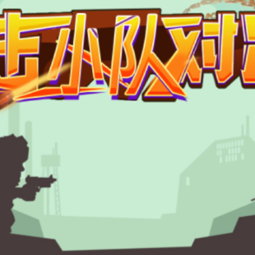 突击小队对决 突击小队对决