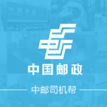 中邮司机帮app 中邮司机帮app