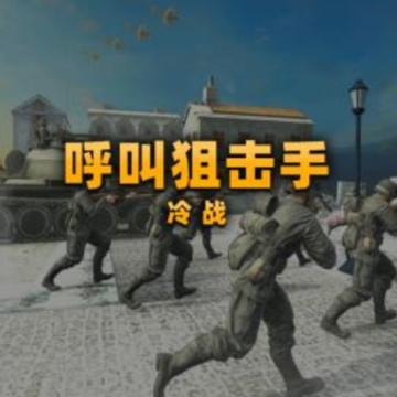 呼叫狙击手冷战 呼叫狙击手冷战