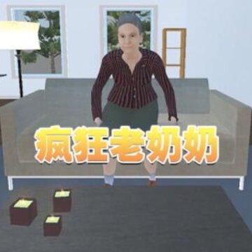 疯狂老奶奶游戏 疯狂老奶奶游戏