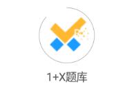 1 X题库app 1 X题库app