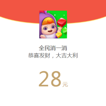 全民消一消 全民消一消