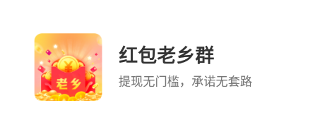 红包老乡群app 红包老乡群app