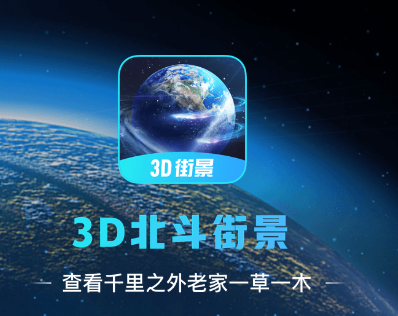 3D北斗街景app 3D北斗街景app