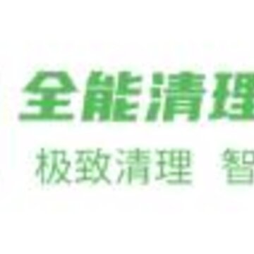 全能清理助手官方下载 全能清理助手官方下载