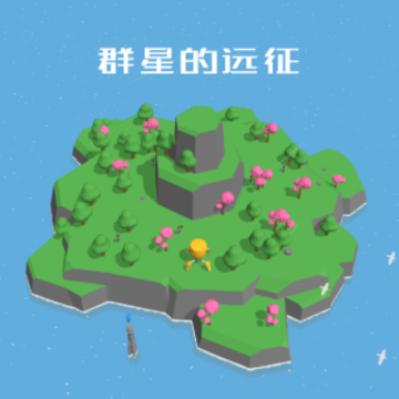 群星的远征游戏 群星的远征游戏