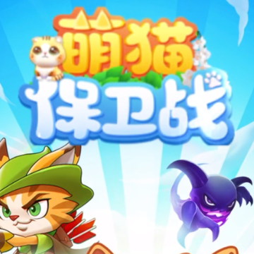 萌猫保卫战 萌猫保卫战