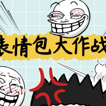表情包大作战游戏 表情包大作战游戏
