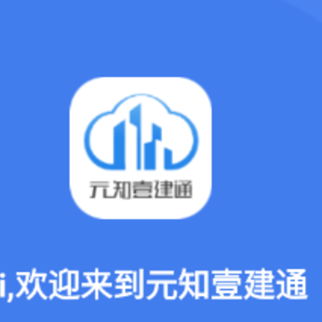 元知壹建通app 元知壹建通app