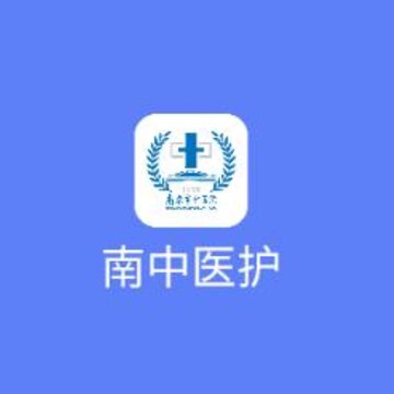 南中医护 南中医护