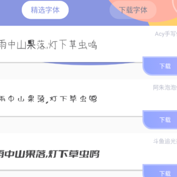炫酷字体大全app 炫酷字体大全app