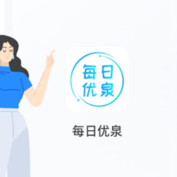 每日优泉app 每日优泉app
