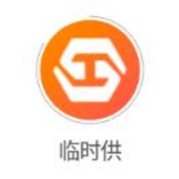临时供app 临时供app