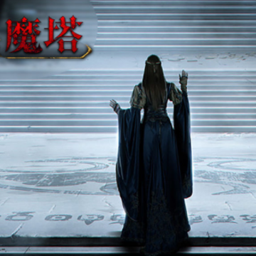 暗黑魔塔 暗黑魔塔