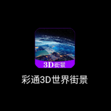 ��ͨ3D����־�app