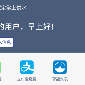 保定掌上供水app 保定掌上供水app