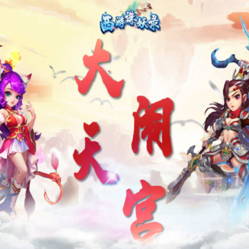西游诛妖录 西游诛妖录