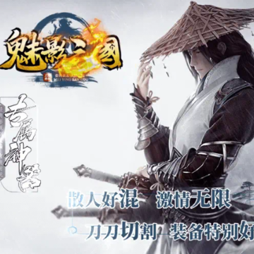 魅影三国游戏 魅影三国游戏