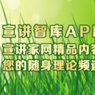宣讲智库app 宣讲智库app