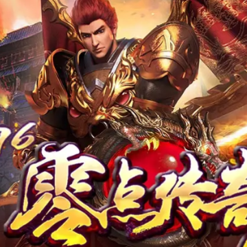 零点传奇176 零点传奇176