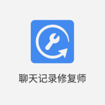 聊天记录修复师app 聊天记录修复师app