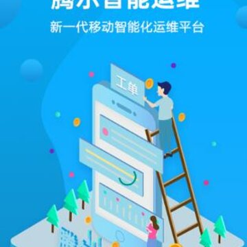 腾尔智能运维app 腾尔智能运维app