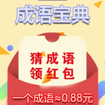 成语宝典红包版 成语宝典红包版