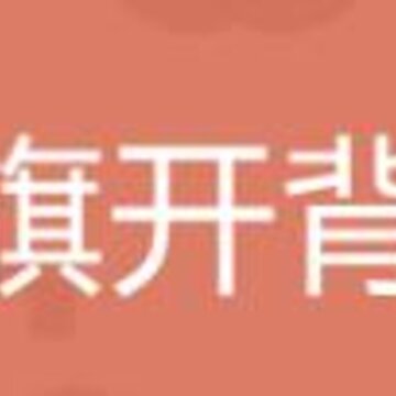 旗开背单词app 旗开背单词app
