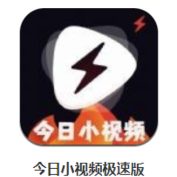今日小视频极速版app 今日小视频极速版app